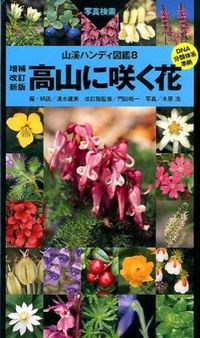 ＃清水　建美　編・解説 ＃高山に咲く花　増補改訂新版 ｼﾐｽﾞﾀﾃﾐ :9784635070300