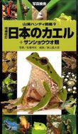 #松橋利光写真 #日本のカエル＋サンショウウオ類増補改訂
