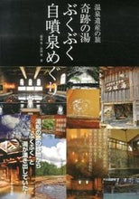 画像をギャラリービューアに読み込む, ＃篠遠　泉　著 ＃温泉遺産の旅奇跡の湯ぶくぶく自噴泉めぐり ｼﾉﾄｳｲｽﾞﾐ :9784635080071
