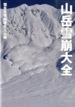 画像をギャラリービューアに読み込む, ＃雪氷災害調査チーム ＃山岳雪崩大全 ｾﾂﾋﾟﾖｳｻｲｶﾞｲﾁﾖｳｻ :9784635140171
