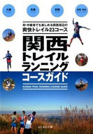#山と溪谷社 #関西トレイルランニングコースガイド