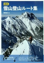 画像をギャラリービューアに読み込む, ＃西田　省三　著 ＃厳選　雪山登山ルート集 ﾆｼﾀﾞｼﾖｳｿﾞｳ :9784635180429

