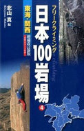 #北山真 #日本１００岩場４増補改訂新版