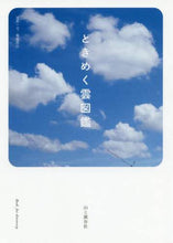 画像をギャラリービューアに読み込む, 菊池真以写真・文 / ときめく雲図鑑
