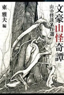 #東雅夫 #文豪山怪奇譚山の怪談名作選