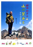 #鈴木みき #鈴木みきの山の足あとステップアップ編