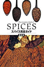 画像をギャラリービューアに読み込む, ＃スパイス完全ガイド　最新版 :9784635450072
