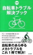 ＃丹羽　隆志　著 ＃自転車トラブル解決ブック　新版 ﾆﾜﾀｶｼ :9784635500326