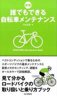 #竹内正昭 #誰でもできる自転車メンテナンス新版