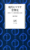 #池田常道 #現代ヒマラヤ登攀史