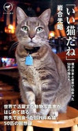 #岩合光昭 #「いい猫だね」僕が日本と世界で出会った