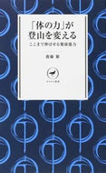 #齋藤繁 #「体の力」が登山を変える
