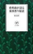 #相良嘉美 #香料商が語る東西香り秘話