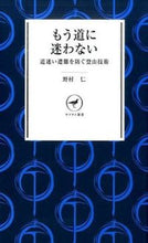 画像をギャラリービューアに読み込む, ＃野村　仁　著 ＃もう道に迷わない ﾉﾑﾗﾋﾄｼ :9784635510233
