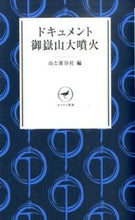 画像をギャラリービューアに読み込む, ＃山と渓谷社 ＃ドキュメント　御嶽山大噴火 ﾔﾏﾄｹｲｺｸｼﾔ | Yama to Keikokusha :9784635510240
