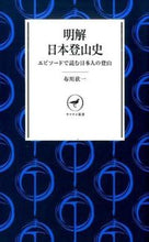 画像をギャラリービューアに読み込む, ＃布川　欣一　著 ＃明解日本登山史 ﾇﾉｶﾜｷﾝｲﾁ :9784635510257
