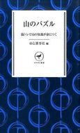 #山と渓谷社 #山のパズル