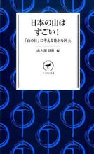 画像をギャラリービューアに読み込む, ＃山と溪谷社　編 ＃日本の山はすごい！ ﾔﾏﾄｹｲｺｸｼﾔ :9784635510295
