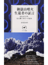 Load image into Gallery viewer, ＃小川　さゆり　著 ＃御嶽山噴火生還者の証言　あれから２年、伝 ｵｶﾞﾜｻﾕﾘ :9784635510363
