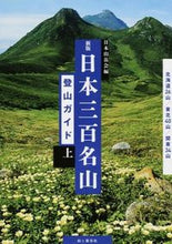 Load image into Gallery viewer, ＃日本山岳会　編 ＃日本三百名山登山ガイド　上　新版 ﾆﾎﾝｻﾝｶﾞｸｶｲﾆﾂﾎﾟﾝ :9784635530620
