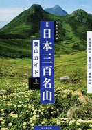 #日本山岳会 #日本三百名山登山ガイド上新版