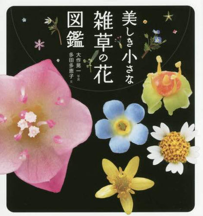 ＃大作 晃一 ＃美しき小さな雑草の花図鑑 : オオサクコウイチ : Beautiful small weed flower encyclopedia : Oh sakukoichi : 9784635550123