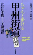 #八木牧夫 #ちゃんと歩ける甲州街道甲州道中四十四次