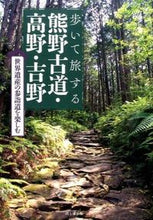 画像をギャラリービューアに読み込む, ＃春野 草結 ＃歩いて旅する熊野古道・高野・吉野 ﾊﾙﾉｼﾙﾍﾞ :9784635601115
