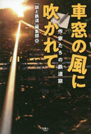 「旅と鉄道」集部 / 車窓の風に吹かれて