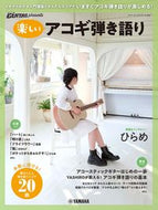 #ヤマハミュージ #楽しいアコギ弾き語りＧｏ！Ｇｏ！ＧＵＩ
