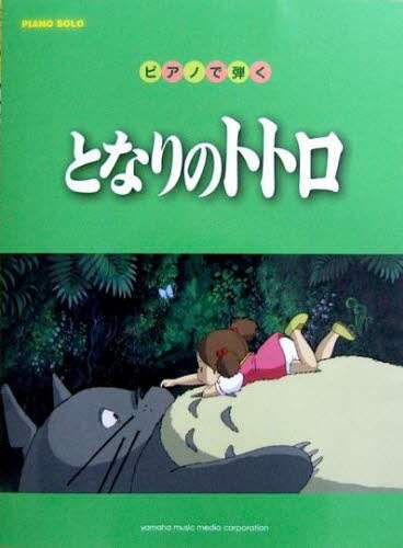 ＃楽譜　ピアノで弾く　となりのトトロ :9784636858211