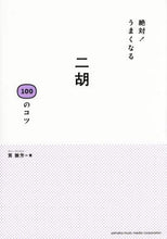 画像をギャラリービューアに読み込む, 賈鵬芳 / 絶対！うまくなる二胡１００のコツ
