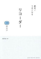 #吉澤実 #絶対！うまくなるリコーダー１００のコツ