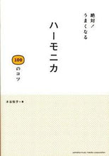画像をギャラリービューアに読み込む, ＃木谷　悦子　著 ＃絶対！うまくなるハーモニカ１００のコツ ｷﾀﾆｴﾂｺ :9784636894769
