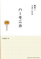 #木谷悦子 #絶対！うまくなるハーモニカ１００のコツ
