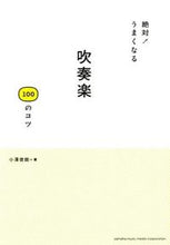 Load image into Gallery viewer, ＃小澤　俊朗　著 ＃絶対！うまくなる　吹奏楽１００のコツ ｵｻﾞﾜﾄｼﾛｳ :9784636898606
