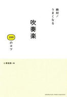 #小澤俊朗 #絶対！うまくなる吹奏楽１００のコツ