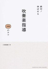 画像をギャラリービューアに読み込む, ＃小澤　俊朗　著 ＃絶対！伸ばせる吹奏楽指導１００のコツ ｵｻﾞﾜﾄｼﾛｳ :9784636900903
