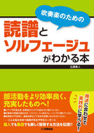 #広瀬勇人 #吹奏楽のための読譜とソルフェージュがわか