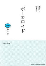 画像をギャラリービューアに読み込む, ＃平沢　栄司　著 ＃絶対！できる　ボーカロイド１００のコツ ﾋﾗｻﾜｴｲｼﾞ :9784636901306
