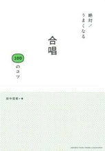 画像をギャラリービューアに読み込む, ＃田中　信昭　著 ＃絶対！うまくなる　合唱１００のコツ ﾀﾅｶﾉﾌﾞｱｷ :9784636901344
