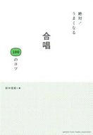 #田中信昭 #絶対！うまくなる合唱１００のコツ