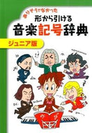 #ヤマハミュージ #形から引ける音楽記号辞典ジュニア版