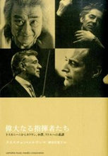 画像をギャラリービューアに読み込む, ＃Ｃ．メルラン　著 ＃偉大なる指揮者たち　ＣＤ－ＲＯＭ付き ﾒﾙﾗﾝｸﾘｽﾁﾔﾝC :9784636903010
