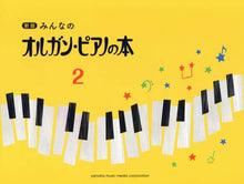 画像をギャラリービューアに読み込む, ヤマハミュージ / 楽譜オルガン・ピアノの本２新版

