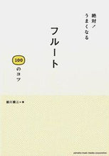 画像をギャラリービューアに読み込む, ＃細川　順三　著 ＃絶対！うまくなる　フルート１００のコツ ﾎｿｶﾜｼﾞﾕﾝｿﾞｳ :9784636908190
