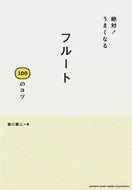 #細川順三 #絶対！うまくなるフルート１００のコツ