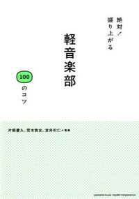＃片桐　慶久　他監修 ＃絶対！盛り上がる　軽音楽部１００のコツ ｶﾀｷﾞﾘﾖｼﾋｻ :9784636912326