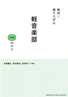 #片桐慶久監修 #絶対！盛り上がる軽音楽部１００のコツ