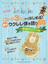 画像をギャラリービューアに読み込む, ＃楽譜　楽々ウクレレ弾き語り６０　歌謡ポッ :9784636915976
